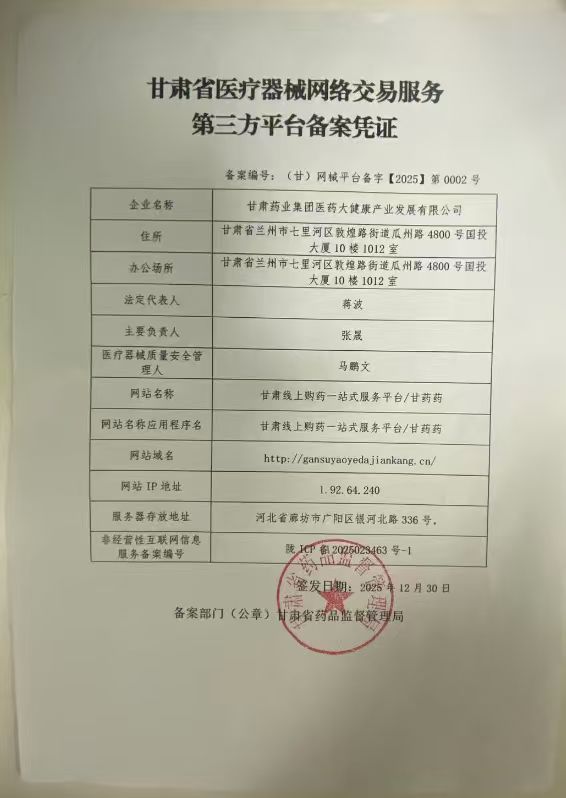 甘肃省医疗器械网络交易服务第三方平台备案凭证