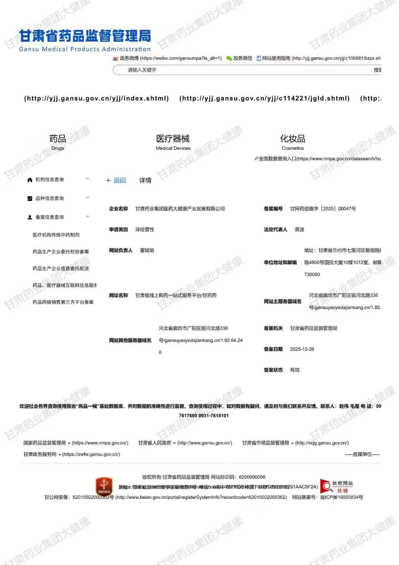 药品医疗器械互联网信息服务备案证书