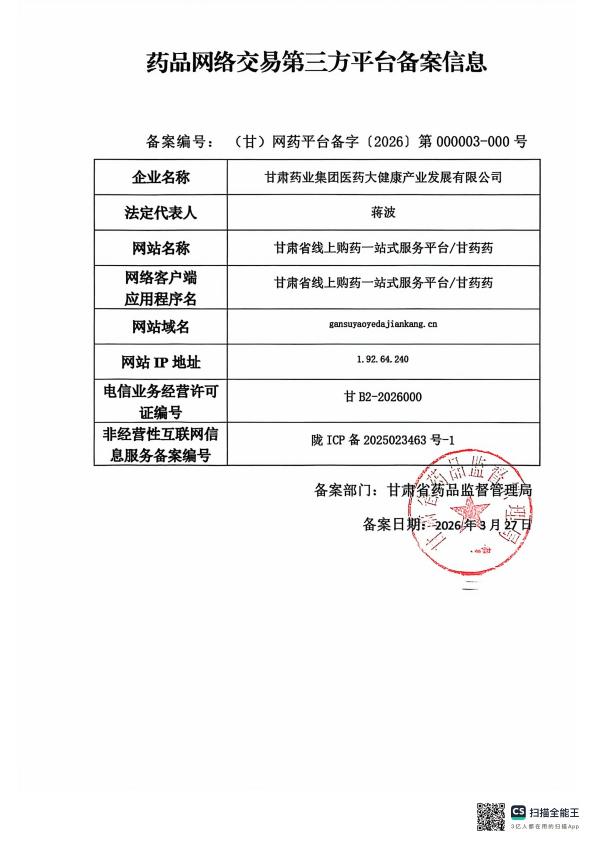 药品网络交易第三方平台备案证书