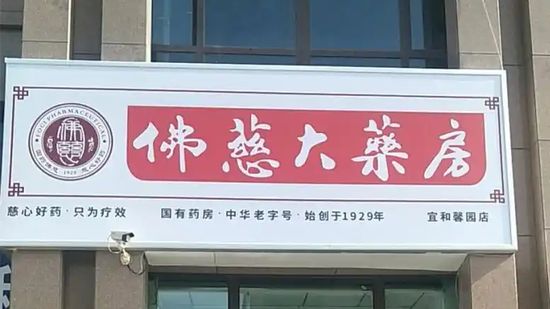 佛慈大药房连锁（兰州）有限责任公司西固北站店